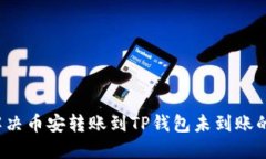 如何解决币安转账到TP钱包未到账的问题？