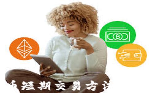 
掌握加密货币短期交易方法：提高收益的秘诀
