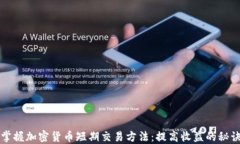 掌握加密货币短期交易方法：提高收益的秘诀