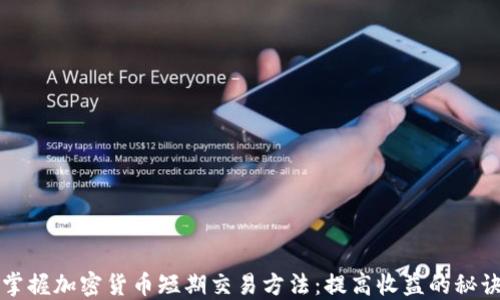 
掌握加密货币短期交易方法：提高收益的秘诀