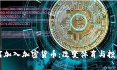 梅西如何加入加密货币：改变体育与投资的未来