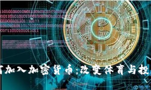 梅西如何加入加密货币：改变体育与投资的未来
