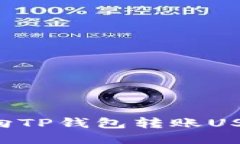 如何通过欧易向TP钱包转账USDT：全方位指南