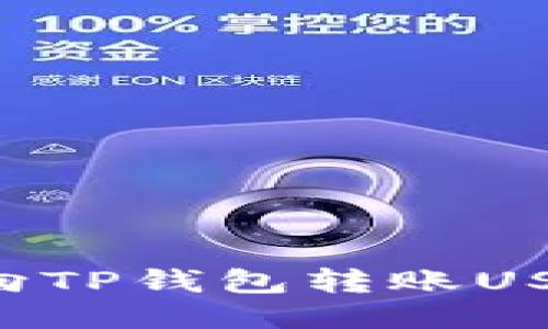 如何通过欧易向TP钱包转账USDT：全方位指南