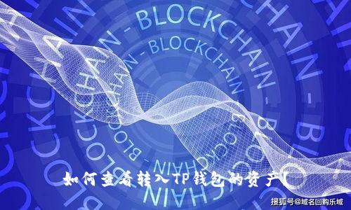 如何查看转入TP钱包的资产？