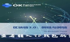 如何查看转入TP钱包的资产？