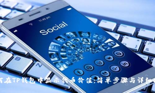 如何在TP钱包中显示代币价值：简单步骤与详细指南