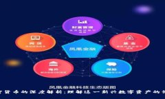 CTC与加密货币的深度解析：理解这一新兴数字资