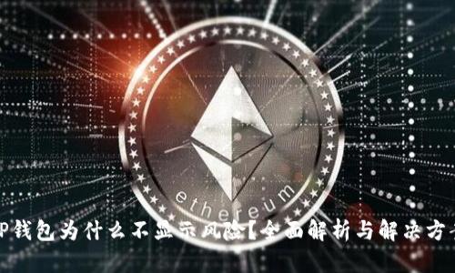 TP钱包为什么不显示风险？全面解析与解决方案
