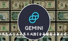 TP钱包为什么不显示风险？全面解析与解决方案