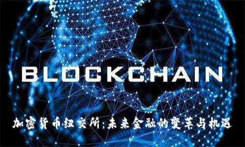 加密货币纽交所：未来金融的变革与机遇