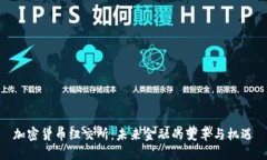 加密货币纽交所：未来金融的变革与机遇