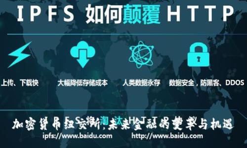 加密货币纽交所：未来金融的变革与机遇