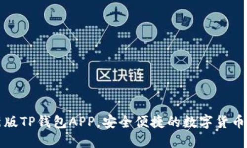 下载最新版TP钱包APP，安全便捷的数字货币管理工具