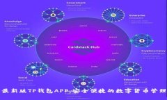 下载最新版TP钱包APP，安全便捷的数字货币管理工