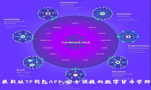 下载最新版TP钱包APP，安全便捷的数字货币管理工具