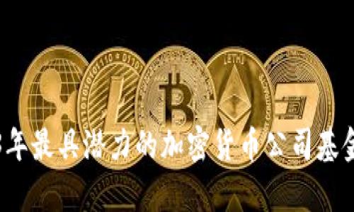 2023年最具潜力的加密货币公司基金解析