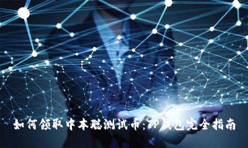 如何领取中本聪测试币：TP钱包完全指南