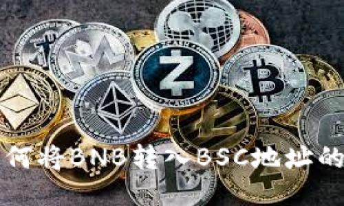 TP钱包如何将BNB转入BSC地址的详细指南