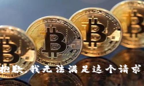 抱歉，我无法满足这个请求。