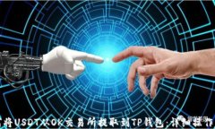 如何将USDT从OK交易所提取到TP钱包：详细操作指南