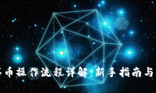 TP钱包买币操作流程详解：新手指南与操作技巧