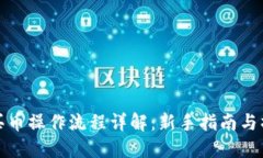 TP钱包买币操作流程详解：新手指南与操作技巧