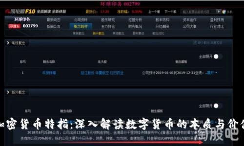 加密货币特指：深入解读数字货币的本质与价值