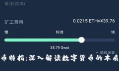 加密货币特指：深入解读数字货币的本质与价值