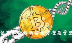 TP钱包无法显示价格的解决方案及常见问题分析