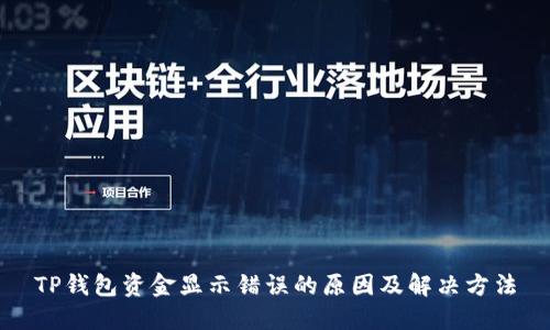TP钱包资金显示错误的原因及解决方法