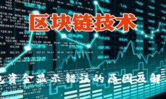 TP钱包资金显示错误的原因及解决方法