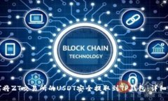 如何将ZT交易所的USDT安全提取到TP钱包：详细指南