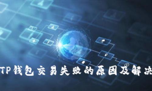 探究TP钱包交易失败的原因及解决方法