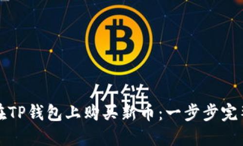 如何在TP钱包上购买新币：一步步完整指南