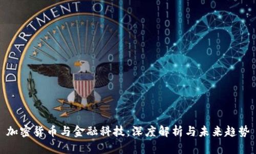 加密货币与金融科技：深度解析与未来趋势