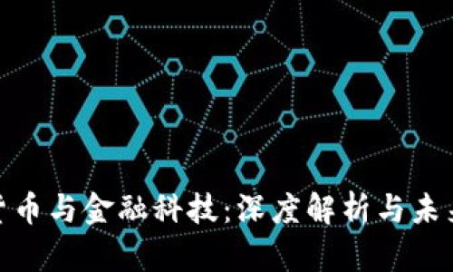 加密货币与金融科技：深度解析与未来趋势