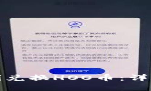 在TP钱包如何顺利兑换HOO币：详细步骤和实用技巧