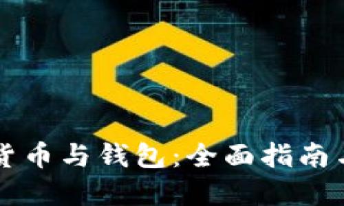 发行加密货币与钱包：全面指南与最佳实践
