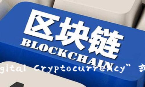 数字加密货币翻译成英文是 