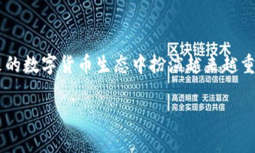 关于“TP钱包是否能跨链”的问题，可以从多个角度进行分析和探讨。以下是一些信息和观点供您参考。

什么是TP钱包
TP钱包，也被称为“TokenPocket”，是一个流行的加密货币钱包，支持多链资产管理。用户可以方便地在不同的区块链网络之间进行交易、管理和存储各种类型的数字资产。TP钱包的一个突出特点是用户体验友好，界面直观，适合新手以及有经验的用户。

跨链的概念与重要性
跨链技术是指不同区块链之间的互操作性，允许资产和数据在不同区块链上自由流动。随着区块链技术的发展，越来越多的项目开始利用跨链桥实现不同链之间的互通，从而打破数据孤岛，增强了整个区块链生态的灵活性与应用场景。

TP钱包的跨链功能
TP钱包的设计初衷是为了提供更好的链间互通性。作为一个功能齐全的钱包，TP钱包内置了多条公链的支持，包括以太坊、波场、EOS等。用户在使用TP钱包时，可以通过其跨链功能，将资产从一个链转移到另一个链，例如从以太坊转移至波场。

如何在TP钱包中进行跨链操作
在TP钱包中进行跨链操作并不复杂。初次使用的用户可以按照以下步骤进行操作：
ol
li打开TP钱包应用，并确保已成功创建或导入钱包。/li
li在“资产”页面，选择您要转移的数字货币。/li
li点击“转账”或者“跨链”功能，根据提示选择目标链。/li
li输入目标地址及金额，确认交易信息无误后提交。/li
li稍等片刻，待交易确认后，您将会看到资产在目标链上的到账情况。/li
/ol

TP钱包的安全性
安全性是任何数字资产管理工具中最为重要的考量之一。TP钱包采取了一系列的安全措施来保护用户的资产。例如，用户的私钥是保存在本地的，不会上传到服务器。这让用户在拥有更高安全性的同时，也能保持对自己资产的完全控制。此外，TP钱包还支持多重签名和交易密码，以增加二次保护。

TP钱包的用户体验
TP钱包凭借其优雅直观的用户界面而受到了用户的广泛欢迎。应用程序的导航简单明了，各类功能一目了然，让新手用户能够迅速上手。同时，TP钱包也提供了丰富的社区支持，包括使用指南、常见问题解答和技术支持，从而让用户在遇到问题时能够得到及时的帮助。

社区支持与发展前景
作为一款不断发展的产品，TP钱包积极倾听用户的反馈，并在产品中融入这些反馈进行改进。同时，TP钱包社区也在不断壮大，用户可以通过参与社区活动、分享使用经验等方式融入其中。这样的社区氛围为TP钱包的未来发展奠定了良好的基础。

总结
综上所述，TP钱包不仅能进行跨链操作，而且在用户体验和安全性方面表现出色。随着区块链技术的不断发展，跨链功能将会在未来的数字货币生态中扮演越来越重要的角色。而TP钱包作为其中的一员，将持续为用户提供更好的服务与体验。

TP钱包能跨链吗？解析TP钱包的跨链功能与安全性