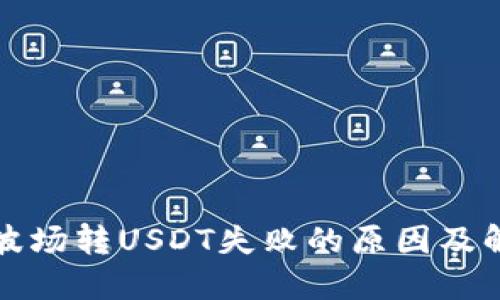 TP钱包波场转USDT失败的原因及解决办法