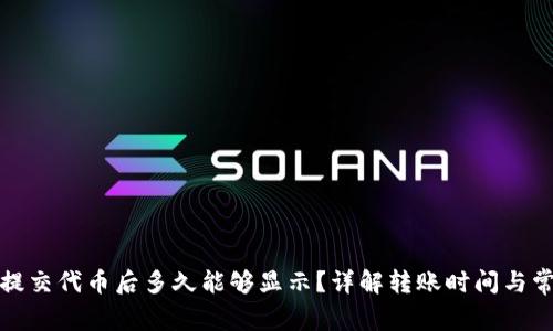 TP钱包提交代币后多久能够显示？详解转账时间与常见问题