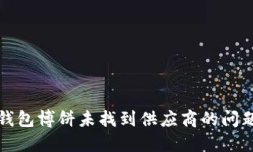 如何解决TP钱包博饼未找到供应商的问题及应对策略