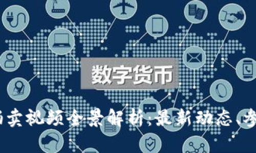2023年加密货币拍卖视频全景解析：最新动态、参与技巧与未来趋势