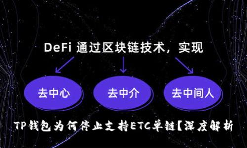 TP钱包为何停止支持ETC单链？深度解析