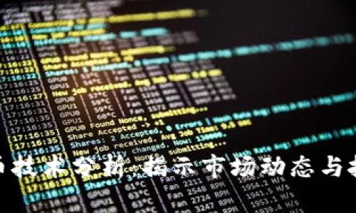 加密货币技术分析：揭示市场动态与投资机会