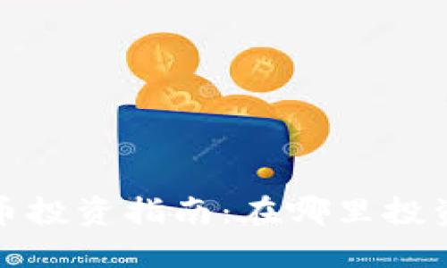 2023年最新加密货币投资指南：在哪里投资才能获得最佳回报？