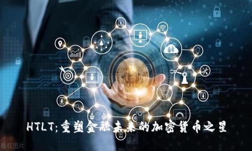 HTLT：重塑金融未来的加密货币之星