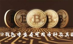 如何在TP钱包中查看可用币种及其操作指南